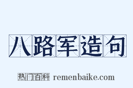 八路军造句是什么意思的图片
